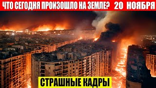 Новости Сегодня 20112024  ЧП Катаклизмы События Дня Москва Ураган США Торнадо Европа Цунами [upl. by Strepphon]