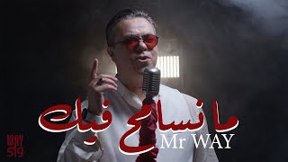 Ma Nsamah Fik  ما نسامح فيك EXCLUSIVE Music Video ميستر واي  Mr WAY [upl. by Nnyllaf]