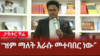 quotዝም ማለት እራሱ መተባበር ነውquot  ያስተላለፉት ድንቅ መልክት  ፓስተር ቸሬ  Pastor Chere  Ethiopia [upl. by Chelsie]