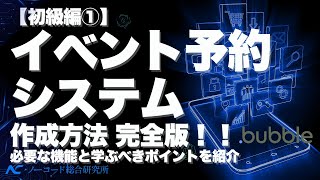 【初級編①】イベント予約システム作成方法完全版！！ [upl. by Misha233]