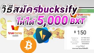 วิธีสมัครbucksifyให้ได้ 5000 [upl. by Eilac]