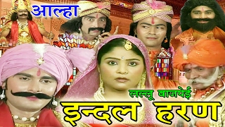 भोजपुरी आल्हा  इंदल हरण  Bhojpuri New Alha 2017  Lallu Bajpai [upl. by Bendite]