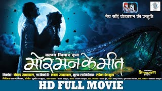 Mor Mann Ke Meet  मोर् मन के मीत  Superhit Chhattisgarhi Full Movie  CG Full Movie  Anuj Sharma [upl. by Esinereb]