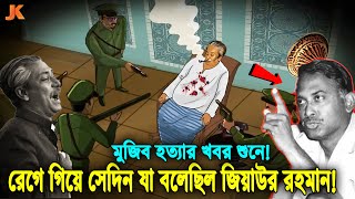 দেখুন সেদিন মুজিব হ’ত্যার খবর শুনে বিরক্ত হয়ে ও রেগে যা বলেছিলেন মেজর জিয়া কি ঘটেছিল সেই রাতে [upl. by Horatius]