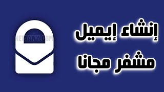 طريقة إنشاء حساب ProtonMail أفضل إيميل مشفر مجاني [upl. by Rochette]