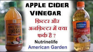 Apple cider vinegar filtered vs unfiltered कोनसा सबसे अच्छा है [upl. by Adler]