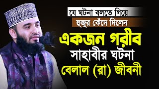 এক গরীব সাহাবীর ঘটনা বলতে গিয়ে নিজেই কাঁদলেন😢 আজহারী নতুন ওয়াজ Mizanur Rahman Azhari  New Waz 2023 [upl. by Pauletta]