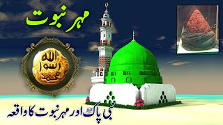 Mohar e Nabuwat Kiya Hai  Hazrat Muhammad saw ki Nabuwat ka Waqia [upl. by Assener117]