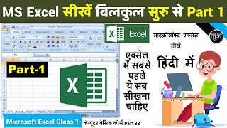 MS excel Part1  Excel tutorial for beginners  Excel Tutorial in Hindi  MS Excel Introduction [upl. by Capwell]