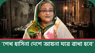 ‘শেখ হাসিনা দেশে আসলে স্পেশাল আয়না ঘরে রাখা হবে’  Sheikh Hasina  Aynaghar  Samprotik Somoy [upl. by Eenor]