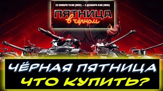 🎁ЧЕРНАЯ ПЯТНИЦА⚡ ЧТО КУПИТЬ❓✮ Мир танков [upl. by Piper]