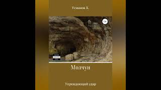 Хайдарали Усманов – Молчун Упреждающий удар Аудиокнига [upl. by Balac]