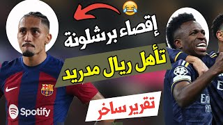 ريال مدريدتأهل ريال مدريد وإقصاء برشلونة ههه تقرير ساخر [upl. by Airahs]