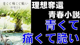 【書評感想】 住野よる 青くて痛くて脆い 【ネタバレあり】 [upl. by Naek]