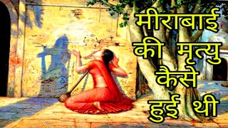 जानिए कैसे हुई थी कृष्णभक्त मीराबाई की मृत्यु ।। How did Meerabai die [upl. by Assilym140]