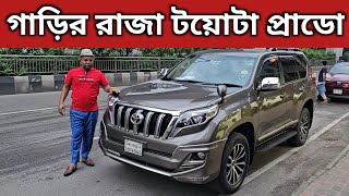 গাড়ির রাজা টয়োটা প্রাডো । Toyota Prado Price In Bangladesh । Used Car Price In Bangladesh [upl. by Wilfrid950]