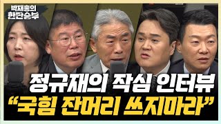 129월 국힘은 자진 해산하라정규재 탄핵 2차 표결 국힘의 선택은 김경진 장윤미 윤희석 김지호 [upl. by Tchao485]