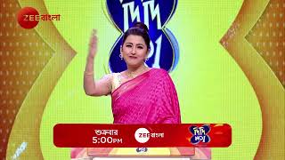 দিদির মঞ্চে মন দিতে চায়ের সদস্যরা  Didi No1 Season 9 শুক্রবার 5 PM  Prromo  Rachna  Zee Bangla [upl. by Arette]