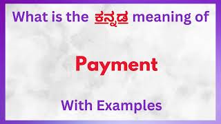 Payment Meaning in Kannada Payment in Kannada  Payment in Kannada Dictionary [upl. by Eniarol]