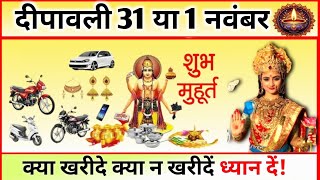 धनतेरस कब है 29 या 30 अक्टूबर 2024  Dhanteras Kitni Tarikh Ko Hai  Dhanteras Diwali 2024 Date [upl. by Ninnette]