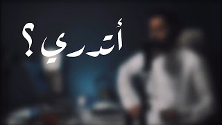 أتدري من يزيل الهم  عبدالله الجارالله  Atadri [upl. by Kcirdnek]