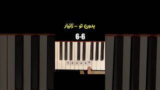 آموزش پیانو قطعه بدون تو از زانیار خسروی  Xaniar Khosravi Bedoone To Piano Learning [upl. by Nimaj]