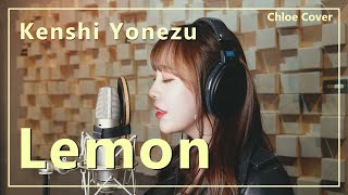 요네즈 켄시米津玄師  Lemon Cover By Chloe [upl. by Braasch34]