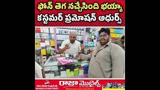 • ఫోన్ నచ్చేసింది భయ్యాకస్టమర్ ప్రమోషన్ అదుర్స్ [upl. by Nynahs303]