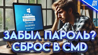 Как Войти в Windows 1110 если Забыл Пароль Сброс пароля через cmd [upl. by Josey]