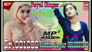 Sr001089 Payal Singer Mewati  Muffa Sayar Mewati  New Mewati Song 2023 New Mewati Song [upl. by Allain902]