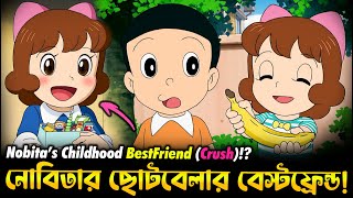 নোবিতার সিক্রেট ক্রাশ 😳😳 Nobitas Childhood Bestfriend Crush Story [upl. by Blisse]