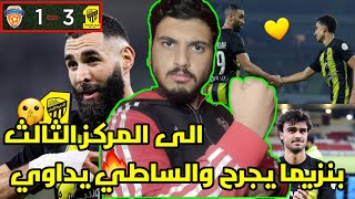 بنزيما يهدر وحمد الله يصلح 🔥💛  الاتحاد الى المركز الثالث قادمون يا اهلي ويا نصر  الاتحاد والفيحاء [upl. by Osnerol]