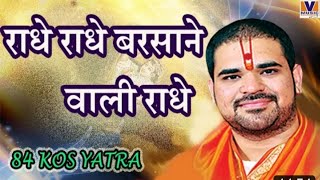 राधे राधे बरसाने वाली राधेoriginal song Radhe Radhe barsane wali Radhe84 Kos yatrakrishna10 [upl. by Swanhilda]