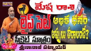 లైఫ్ సెట్ రెమెడీ  MESHA RASI PREDICTIONS  EXTRA INCOME REMEDY  MONEY TIP  NANAJI PATNAIK [upl. by Devol970]