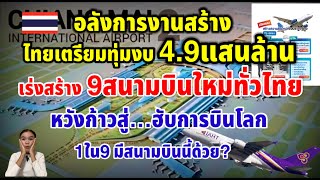 อลังการงานสร้างไทยเตรียมทุ่มงบ49แสนล้านบาทสร้างสนามบินใหม่9แห่งทั่วไทย หวังก้าวเป็น “ฮับการบินโลก” [upl. by Dlareme]