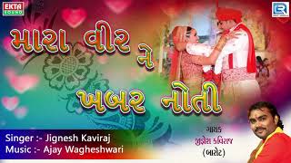 Jignesh Kaviraj  મારા વીર ને ખબર નોતી  DJ LAGNA GEET  New Gujarati Lagna Geet 2017 [upl. by Kalikow461]