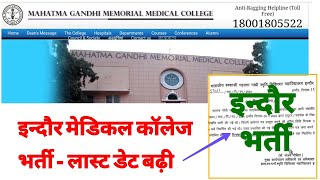 INDORE MEDICAL COLLEGE  MGMMC INDORE VACANCY  LAST DATE EXTENDED NOTICE  मध्यप्रदेश नई भर्ती 2024 [upl. by Enelam641]