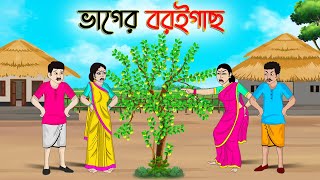 ভাগের বরইগাছ  Bengali Moral Stories Cartoon  Bangla Golpo  Thakumar Jhuli  অচেনা Golpo [upl. by Idroj88]