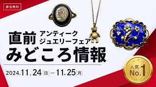 いよいよ、明日開幕！「アンティークジュエリー展」みどころ情報 [upl. by Lihcox]