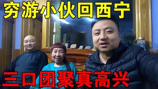 穷游小伙回家了，一家三口在青海西宁团聚，心里真高兴【穷游的似水年华】 [upl. by Ailices]