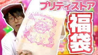 何が入ってる？2018年プリティストア福袋を開封！ キラキラ☆プリキュアアラモード [upl. by Kaile996]