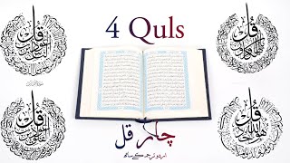 Char qul with urdu translation  4 Quls  Self Safety from Black Magic  No Ads Quran recitation [upl. by Theadora]