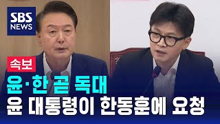 뉴스특보 윤 대통령·한동훈 오후 독대…대통령이 먼저 요청  SBS [upl. by Eedia]