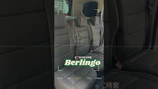 Berlingo汽車椅套 [upl. by Hceicjow]