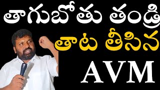 LIVE తాగుబోతు తండ్రి తాట తీసిన AVM  AVM MEDIA [upl. by Arika]