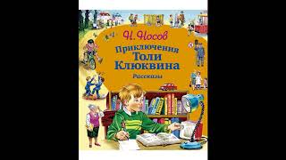 Приключения Толи Клюквина аудио рассказ детям [upl. by Ymiaj]