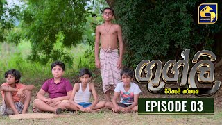 Googly Episode 03  ගුග්ලි  27th December 2021 [upl. by Kilroy]