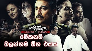 මේකනම් බලන්නම ඕන එකක්  Nobody Knows [upl. by Demetra959]