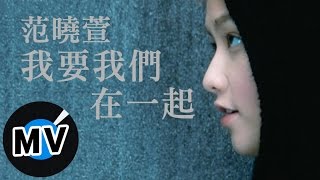 范曉萱 Mavis Fan  我要我們在一起 官方版MV [upl. by Infeld]