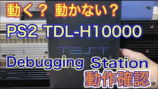 ジャンクPS2の開発機【Debugging Station 】【DTLH10000】は動くのか？動かないのか？？動作確認をしてみました [upl. by Noswad979]